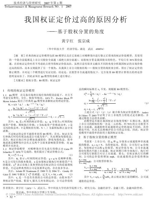 我国权证定价过高的原因分析_基于股权分置的角度