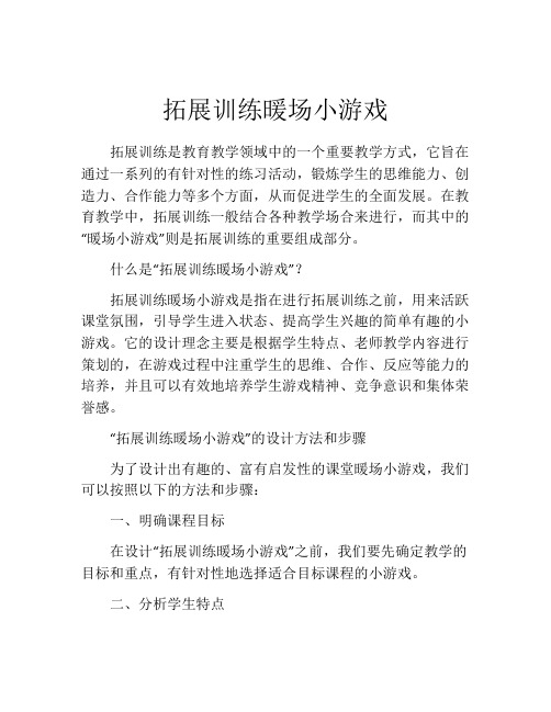 拓展训练暖场小游戏