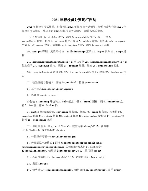 2021年报检员外贸词汇归纳