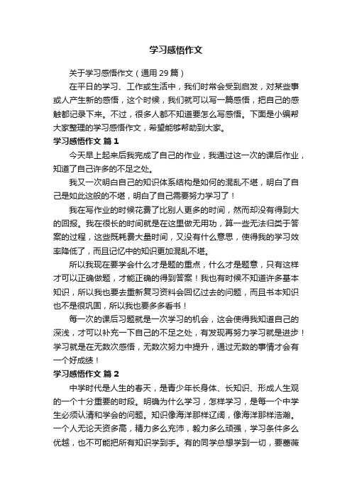 关于学习感悟作文（通用29篇）