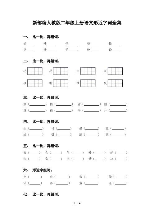 新部编人教版二年级上册语文形近字词全集