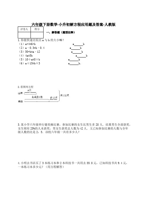 小升初解方程应用题及答案-人教版六年级下册数学试题