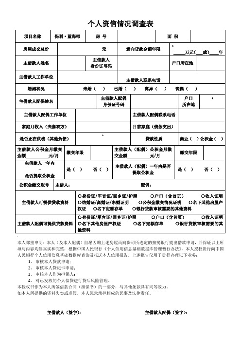 个人资信情况调查表