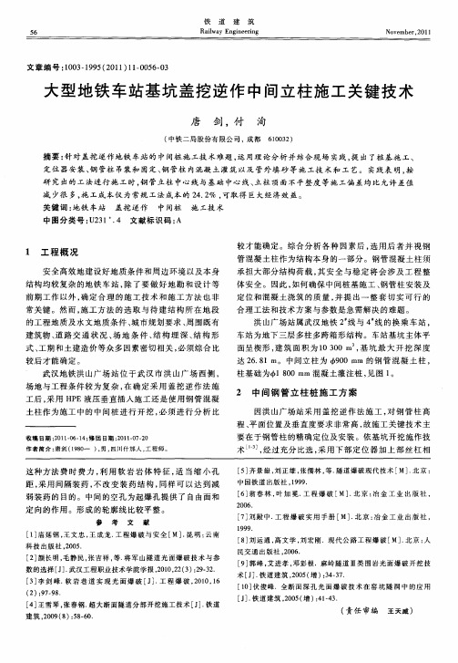 大型地铁车站基坑盖挖逆作中间立柱施工关键技术