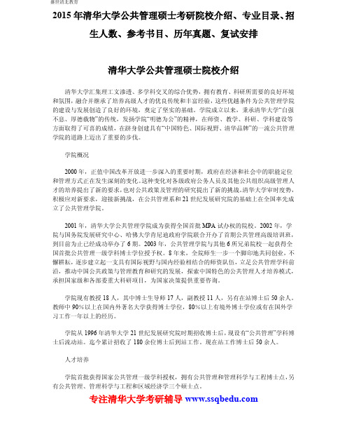 2015年清华大学公共管理硕士考研院校介绍、专业目录、招生人数、参考书目、历年真题、复试安排