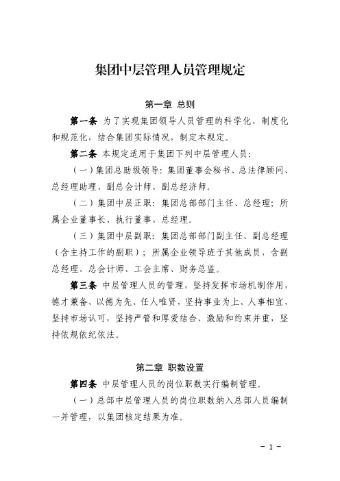 公司中层管理人员管理规定