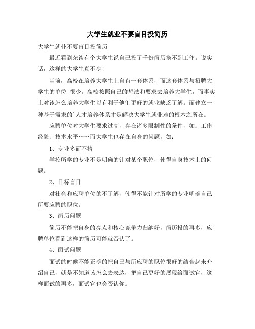 大学生就业不要盲目投简历