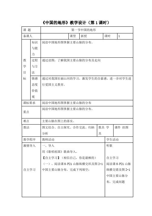 湘教版地理八年级上册2.1《中国的地形》教学设计(第1课时)