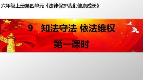 最新部编人教版小学道德与法治六年级上册《知法守法 依法维权》第一课时课件