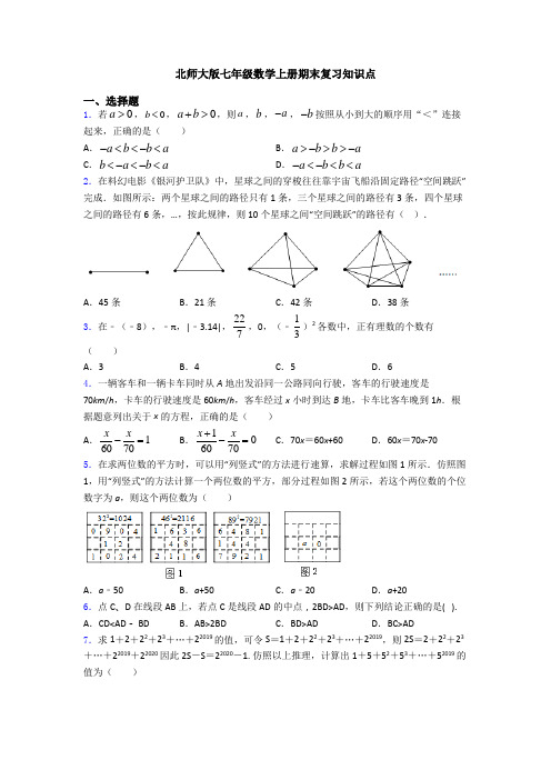 北师大版七年级数学上册期末复习知识点