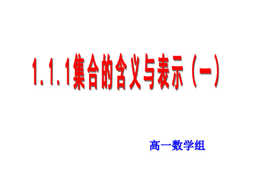 1.1.1集合的含义与表示(1_2课时)