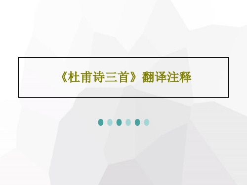 《杜甫诗三首》翻译注释共23页文档