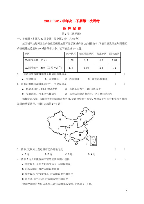 河南省新野县第一高级中学高二地理下学期第一次周考试题