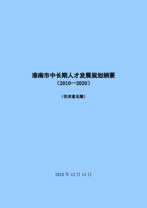 市中长期人才发展规划纲要