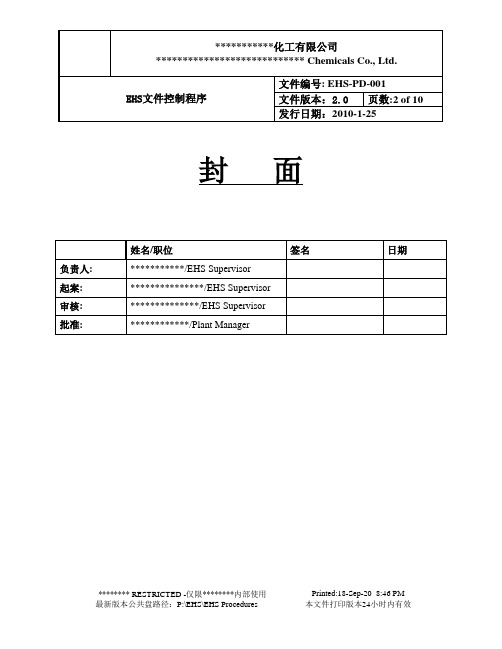 EHS-PD-001 EHS文件控制程序