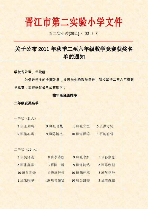 关于公布2011年秋季二至六年级数学竞赛获奖名单的通知