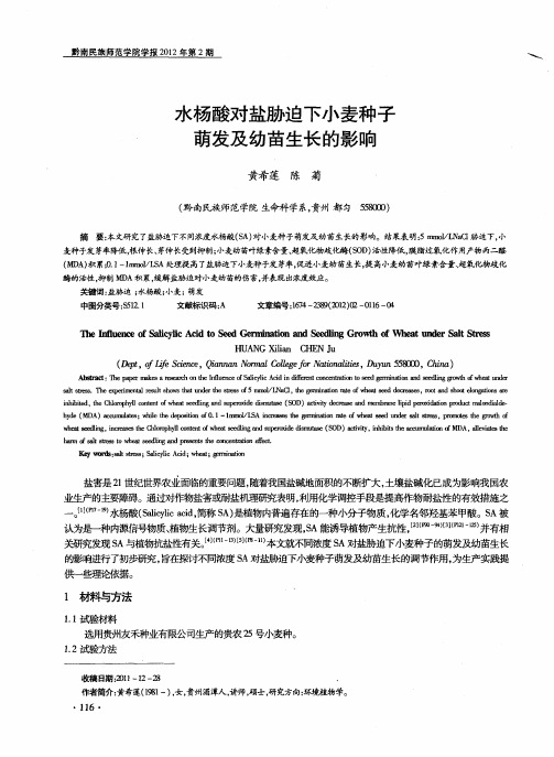 水杨酸对盐胁迫下小麦种子萌发及幼苗生长的影响