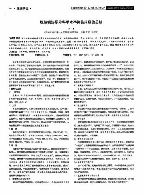 腹腔镜泌尿外科手术26例临床经验总结