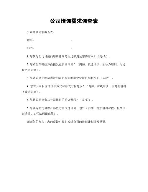 公司培训需求调查表