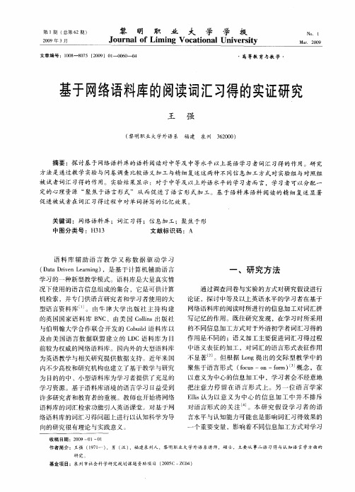 基于网络语料库的阅读词汇习得的实证研究