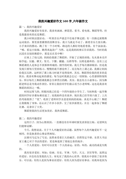 我的兴趣爱好作文500字_六年级作文