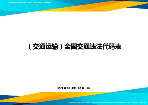 (2020年)(交通运输)全国交通违法代码表精编