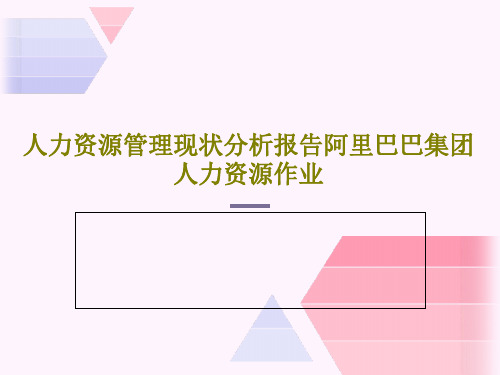 人力资源管理现状分析报告阿里巴巴集团人力资源作业共42页文档