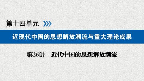 2019版高考历史大一轮优选(全国通用版)课件：第26讲 近代中国的思想解放潮流