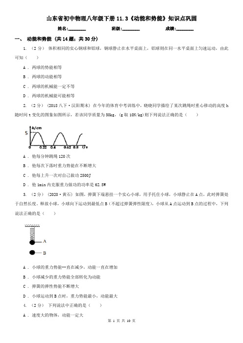 山东省初中物理八年级下册11.3《动能和势能》知识点巩固