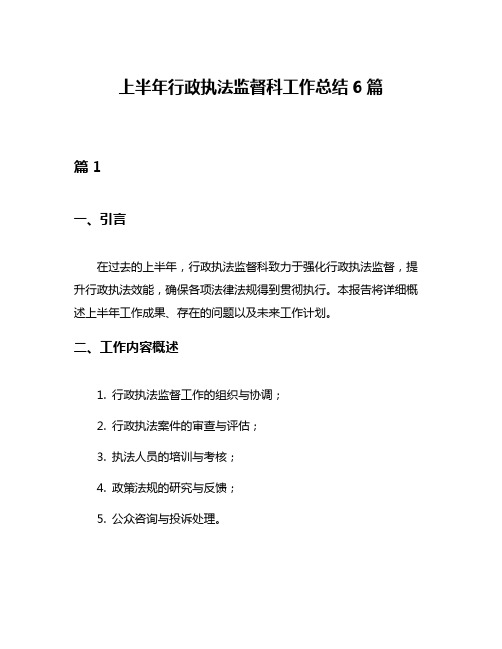 上半年行政执法监督科工作总结6篇