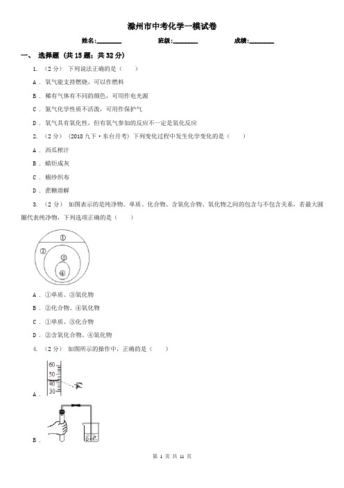 滁州市中考化学一模试卷