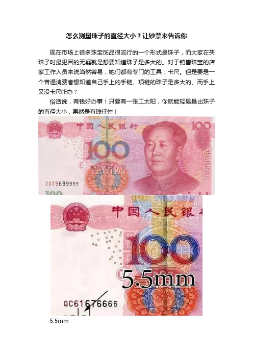 怎么测量珠子的直径大小？让钞票来告诉你