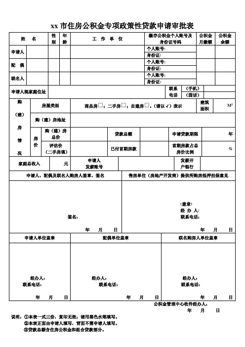 XX市住房公积金专项政策性贷款申请审批表