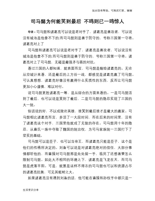 历史趣谈：司马懿为何能笑到最后 不鸣则已一鸣惊人