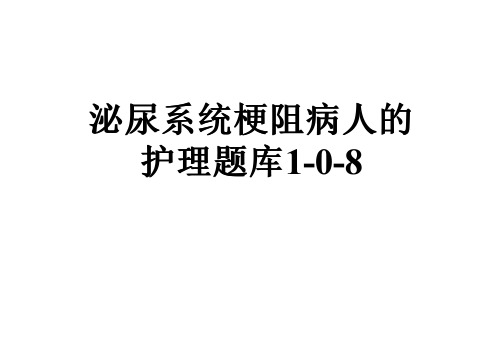 泌尿系统梗阻病人的护理题库1-0-8