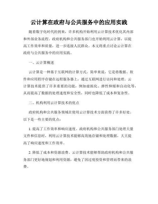 云计算在政府与公共服务中的应用实践