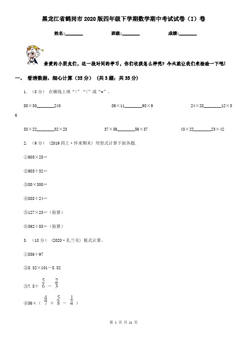 黑龙江省鹤岗市2020版四年级下学期数学期中考试试卷(I)卷