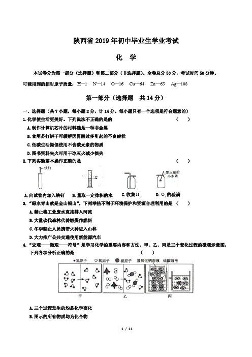 2019年陕西省中考化学试卷及答案解析