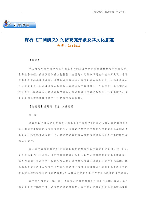 探析《三国演义》的诸葛亮形象及其文化意蕴.docx