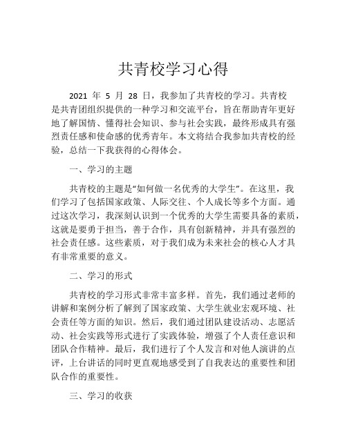 共青校学习心得