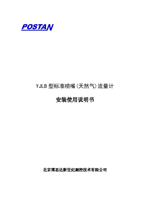 YJLB 型标准喷嘴(天然气)流量计 安装使用说明书