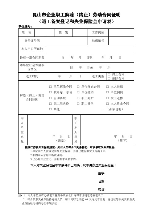 昆山市退工和失业保险金申请表