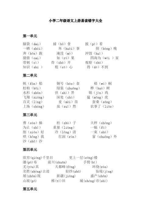 【免费】小学二年级语文上册易读错字大全