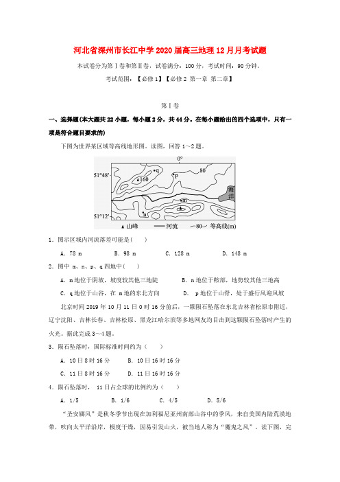 河北省深州市长江中学2020届高三地理12月月考试题