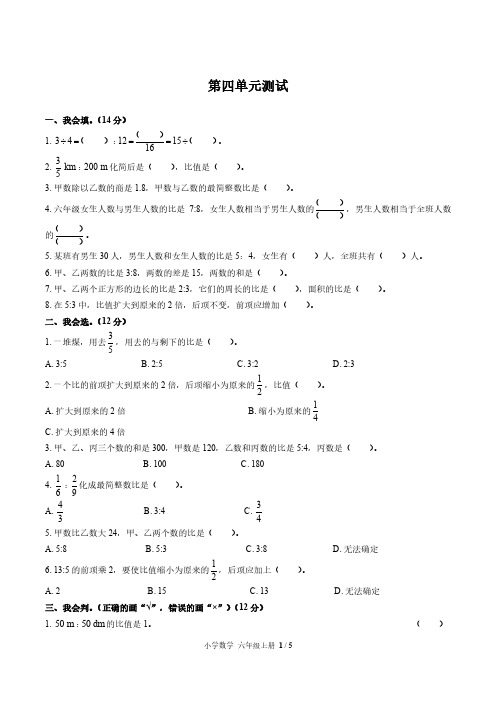 (北京市)部编版人教版数学六年级上册第四单元同步检测试卷(附答案)2