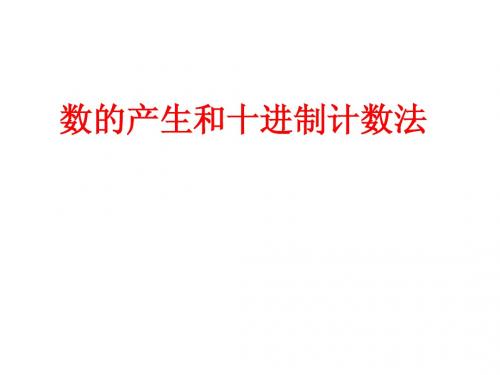 5.数的产生、十进制计数法