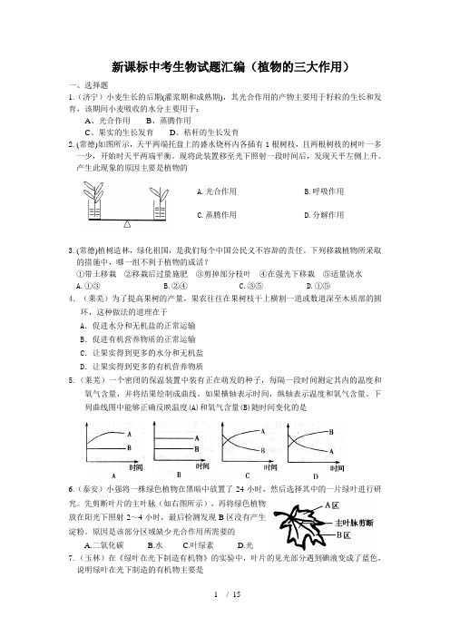 中考生物试题汇编植物的三大作用