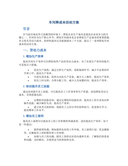 车间降成本活动方案