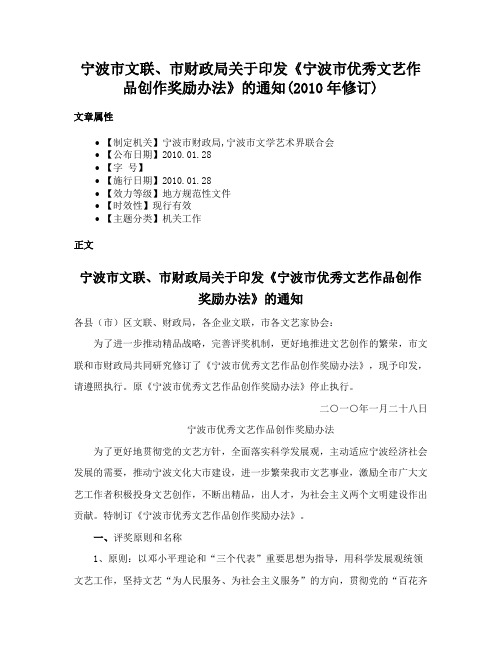 宁波市文联、市财政局关于印发《宁波市优秀文艺作品创作奖励办法》的通知(2010年修订)