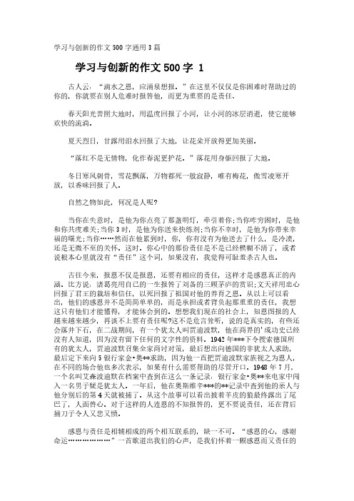 学习与创新的作文500字通用3篇